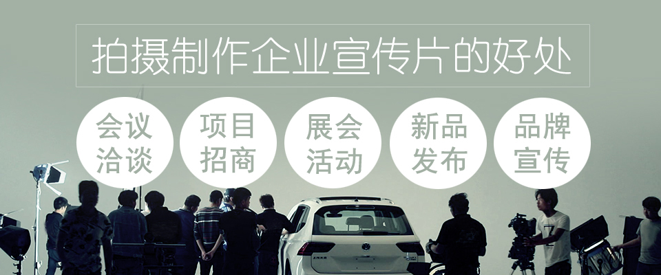 企业宣传片制作公司