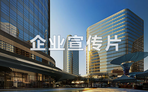 生产制造企业宣传片拍摄